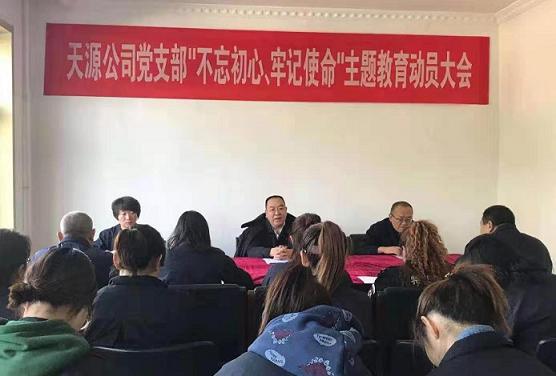 天源公司黨支部召開“不忘初心、牢記使命”主題教育動(dòng)員大會(huì).jpg