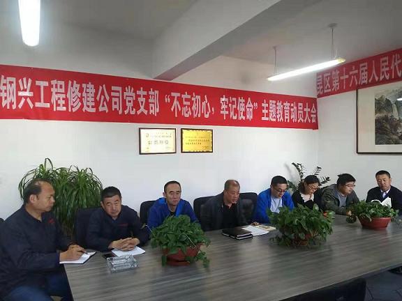 工程修建公司黨支部召開“不忘初心，牢記使命”主題教育動員大會.jpg
